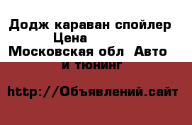 Додж караван спойлер › Цена ­ 3 000 - Московская обл. Авто » GT и тюнинг   